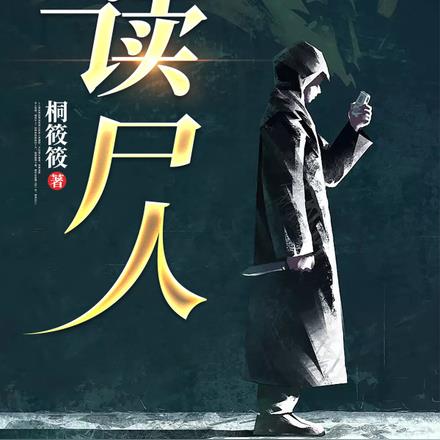 读尸人