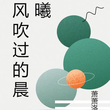 风吹过的晨昕
