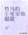 竹马的小冤家她超甜简介