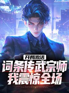 开局激活词条传武宗师,我震惊全场
