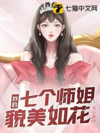 我的7个师姐貌美如花全文免费阅读小说